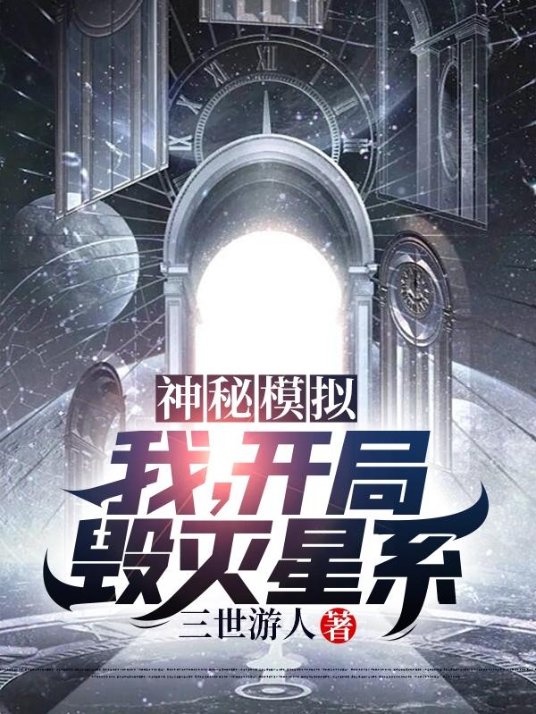 神秘模擬：我，開局毀滅星系洛北的小說免費(fèi)閱讀完整版