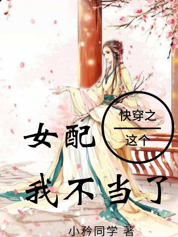 《快穿之這個(gè)女配我不當(dāng)了》主角時(shí)櫻小說(shuō)免費(fèi)閱讀最新章節(jié)