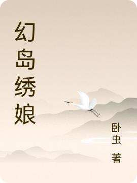 《幻島繡娘》小說章節(jié)列表免費(fèi)試讀柳月小說全文