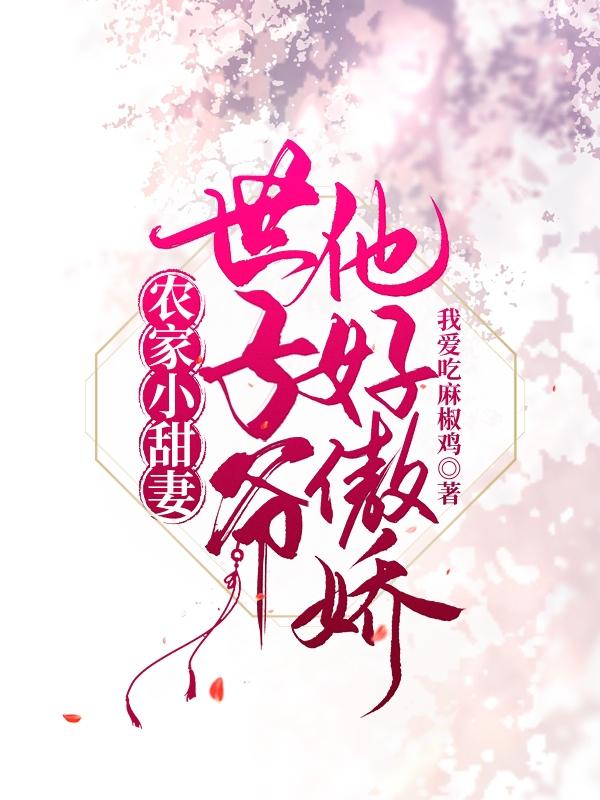 農(nóng)家小甜妻：世子爺他好傲嬌最新章節(jié),小說農(nóng)家小甜妻：世子爺他好傲嬌無彈窗(林貝貝顧寒崢)