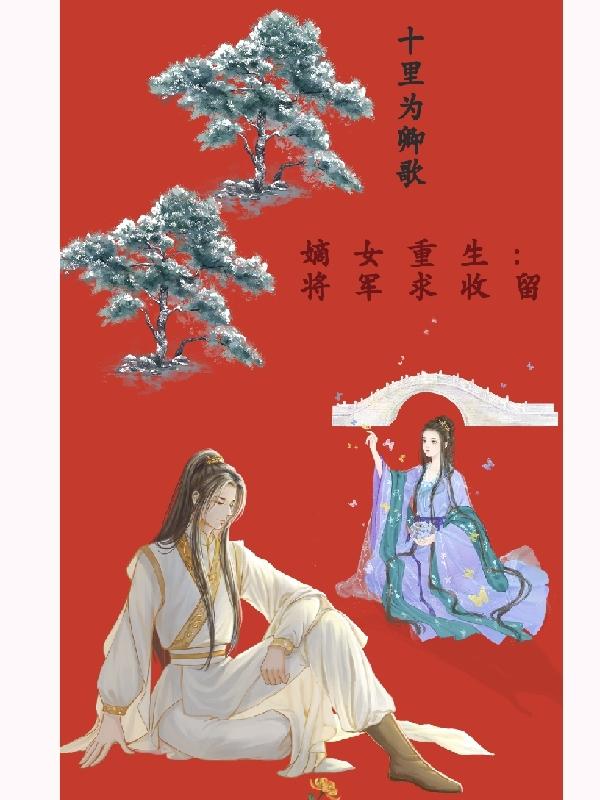 《嫡女重生:將軍求收留》小說章節(jié)列表免費(fèi)試讀蘇離笙高念陽小說全文