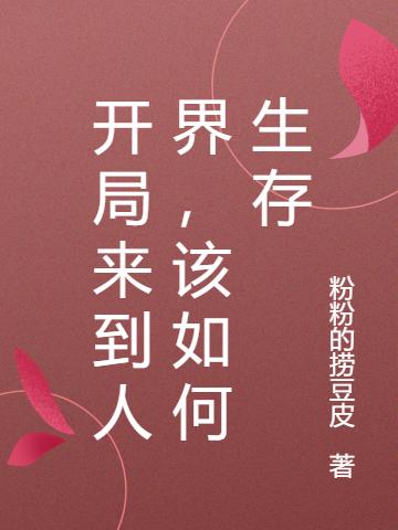 《開局來到人界，該如何生存》小說章節(jié)列表免費試讀沈懷楠小說全文