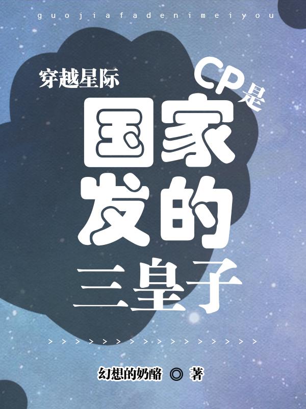 《穿越星際：CP是國家發(fā)的三皇子》主角呂一一姜天樞小說免費(fèi)閱讀最新章節(jié)