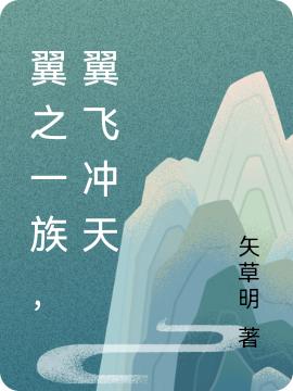 翼之一族，翼飛沖天(翔泠)小說全文免費(fèi)閱讀