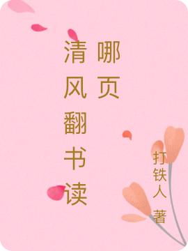 《清風(fēng)翻書讀哪頁》主角景監(jiān)云夢澤小說免費(fèi)閱讀最新章節(jié)