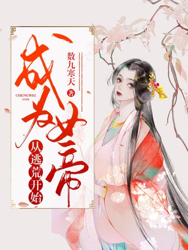 《成為女帝從逃荒開始》主角姬瑤陶鈺小說免費閱讀最新章節(jié)