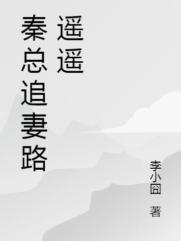 帝國(guó)總裁獨(dú)寵小甜妻最新章節(jié),小說(shuō)帝國(guó)總裁獨(dú)寵小甜妻無(wú)彈窗(席芝寧秦周)