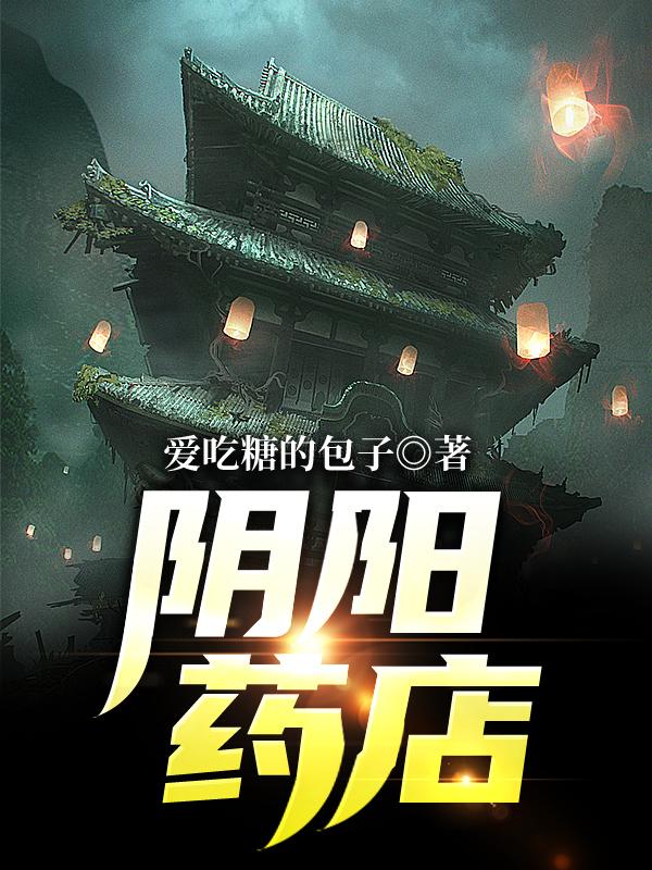 《陰陽(yáng)藥店》小說(shuō)章節(jié)列表免費(fèi)試讀閆彥吳昕小說(shuō)全文