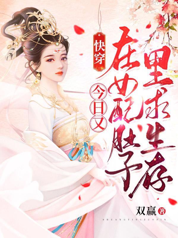 快穿：今日又在女配肚子里求生存程舒涵888的小說(shuō)免費(fèi)閱讀完整版