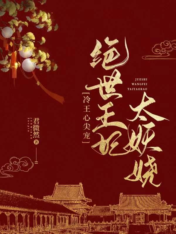 冷王心尖寵：絕世王妃太妖嬈(鳳輕言軒轅墨)小說全文免費(fèi)閱讀