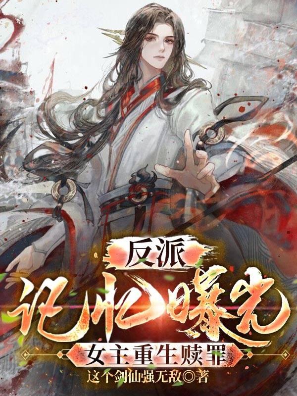 《反派:記憶曝光，女主重生贖罪》主角林陽楚傾城，小說免費(fèi)閱讀最新章節(jié)