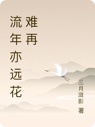 流年亦遠(yuǎn)花難再全文在線閱讀閔筱瑤簡(jiǎn)楓小說(shuō)全本無(wú)彈窗