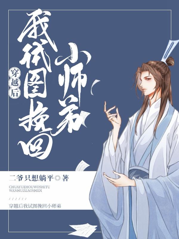 穿越后我試圖挽回小師弟(曲寒山佟蒼)小說(shuō)全文免費(fèi)閱讀