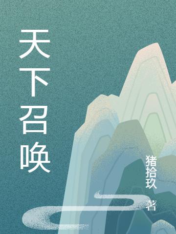 《天下召喚》主角周軒吳驚鴻小說免費(fèi)閱讀最新章節(jié)