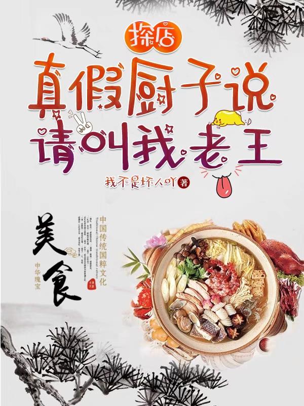 《探店：真假廚子說，請叫我老王》主角王老崴小說免費閱讀最新章節(jié)