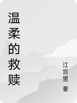 溫柔的救贖(剎羅多曼慕星塵)小說(shuō)全文免費(fèi)閱讀