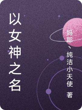 以女神之名(程煌)小說最新章節(jié)-全文免費閱讀