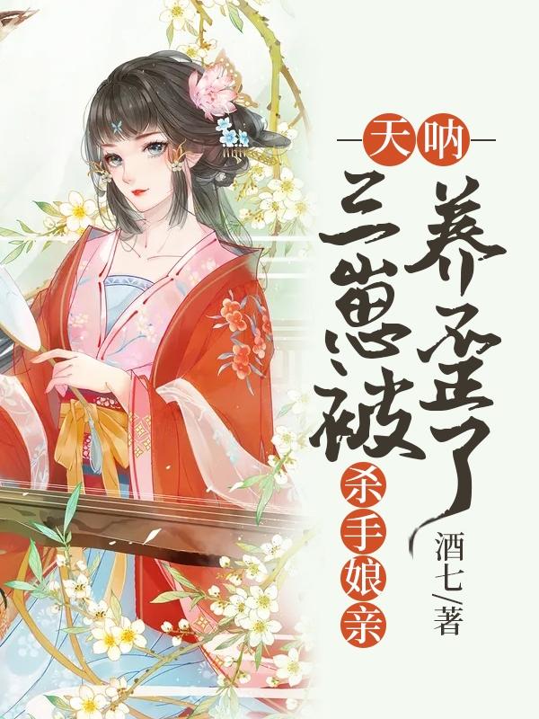 《天吶，三崽被殺手娘親養(yǎng)歪了》小說章節(jié)列表免費(fèi)試讀木蓉·木槿木塵·木嵐小說全文