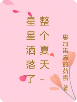 《星星灑落了整個夏天-》主角柯燃落星小說免費閱讀最新章節(jié)