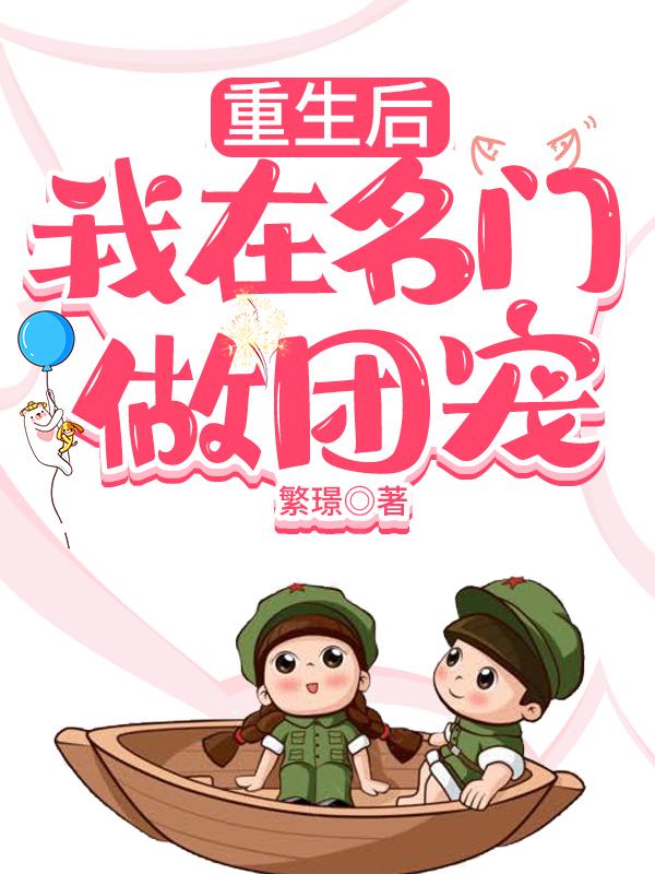 重生后我在名門做團寵(馮幼君江南驍)小說全文免費閱讀