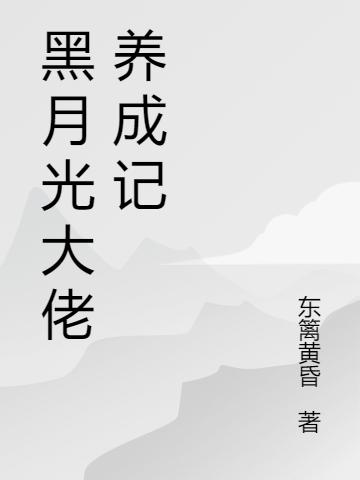 黑月光大佬養(yǎng)成記最新章節(jié),小說黑月光大佬養(yǎng)成記無彈窗(蘇顏墨蕭川)