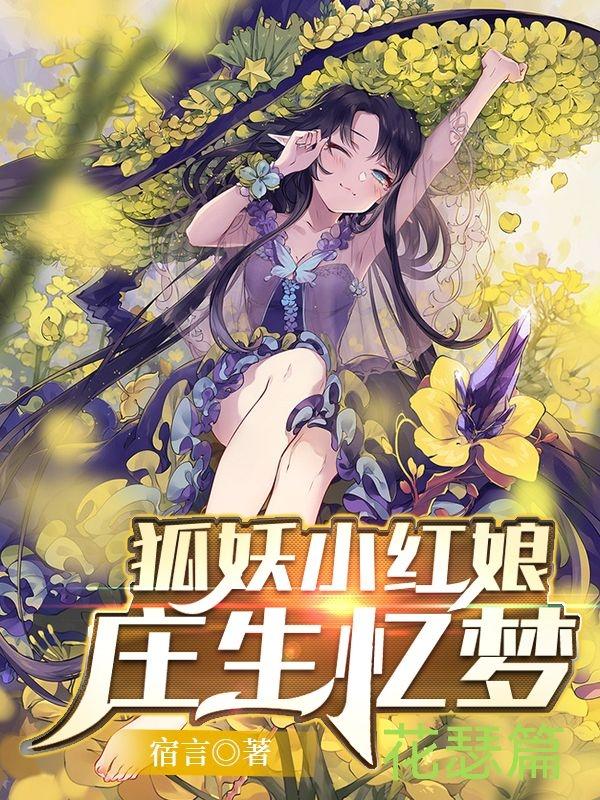 《狐妖小紅娘：莊生憶夢》小說章節(jié)列表免費(fèi)試讀涂山曉夢蘭蝶小說全文