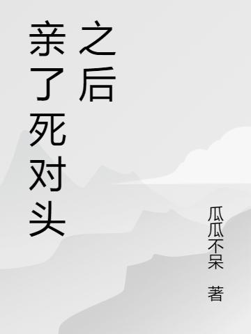 親了死對(duì)頭之后洛緋夜允辰全文免費(fèi)閱讀