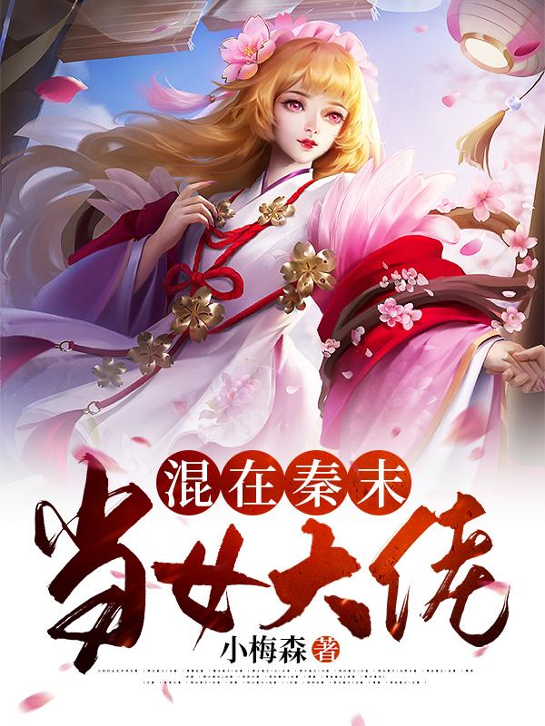 混在秦末當(dāng)女大佬[標(biāo)簽:作者]全文免費(fèi)閱讀