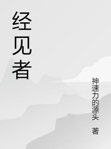 經(jīng)見者嬴子陽小說全文免費(fèi)閱讀