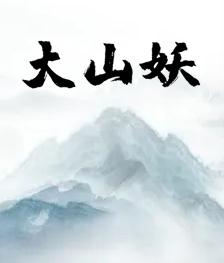 大山妖全文在線(xiàn)閱讀江離小說(shuō)全本無(wú)彈窗