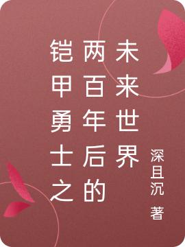 《鎧甲勇士之兩百年后的未來(lái)世界》主角白一行李沁小說(shuō)免費(fèi)閱讀最新章節(jié)