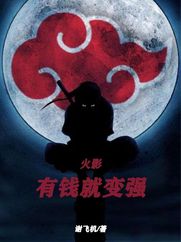 火影：有錢就變強(qiáng)全文在線閱讀月詠涼太日向雛田小說全本無彈窗