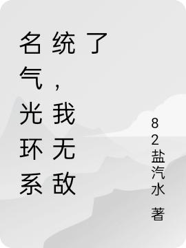 名氣光環(huán)系統(tǒng)，我無敵了全文在線閱讀羅峰小說全本無彈窗