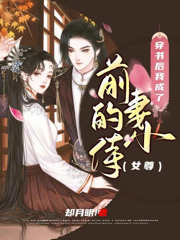 穿書后我成了前妻的小侍（女尊）白嚀左喻之小說全文免費閱讀