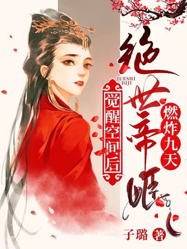 覺醒空間后，絕世帝姬燃炸九天(鳳盡歡南宮玨)小說最新章節(jié)-全文免費閱讀