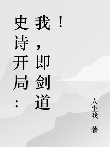 史詩開局：我，即劍道！柳淵的小說免費閱讀完整版