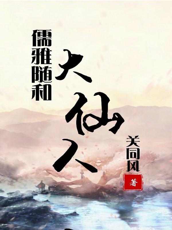 儒雅隨和大仙人最新章節(jié),小說(shuō)儒雅隨和大仙人無(wú)彈窗(秦歌龐楓)