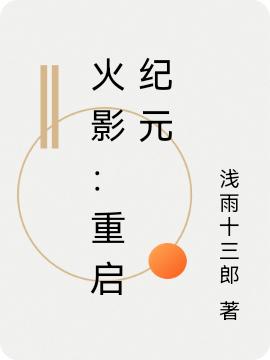 火影：重啟紀(jì)元最新章節(jié)更新(主角叫秦修)