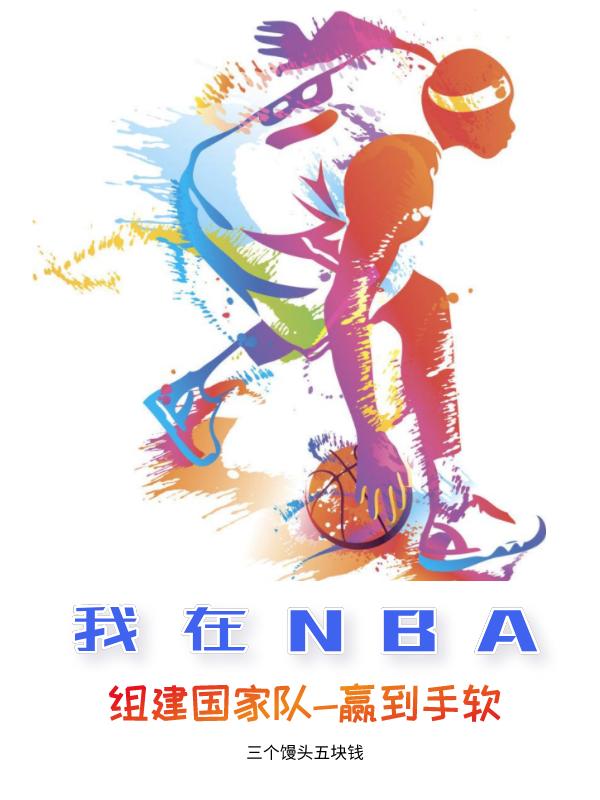 我在NBA組建國(guó)家隊(duì)贏到手軟完整版在線閱讀(主角肖飛揚(yáng)唐希希)