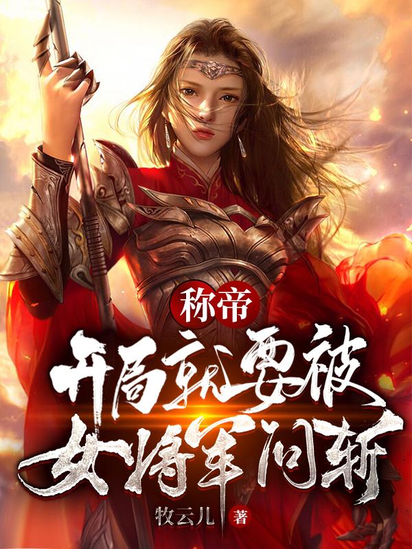 稱帝：開局就要被女將軍問(wèn)斬全文在線閱讀楚天沐云霜小說(shuō)全本無(wú)彈窗