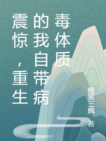 《震驚，重生的我自帶病毒體質(zhì)》小說(shuō)章節(jié)列表免費(fèi)試讀劉天小說(shuō)全文