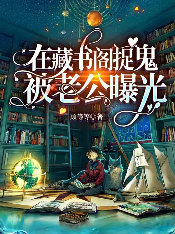 在藏書閣捉鬼被老公曝光京若池沛霖的小說免費(fèi)閱讀完整版