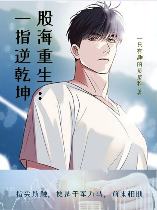 《股海重生：一指逆乾坤》小說(shuō)章節(jié)列表免費(fèi)試讀余翔樓婷婷小說(shuō)全文