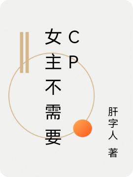 女主不需要cp最新章節(jié),小說女主不需要cp無彈窗(花錦夕系統001)