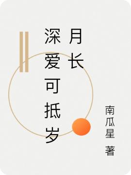 深愛(ài)可抵歲月長(zhǎng)全文在線閱讀顧安宸蘇瑾年小說(shuō)全本無(wú)彈窗