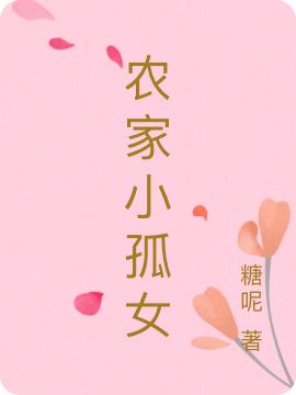 《農(nóng)家小孤女》小說章節(jié)列表免費試讀林晚兒蕭景之小說全文