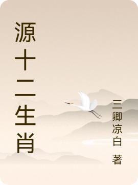 源十二生肖周旭小說免費閱讀最新章節(jié)