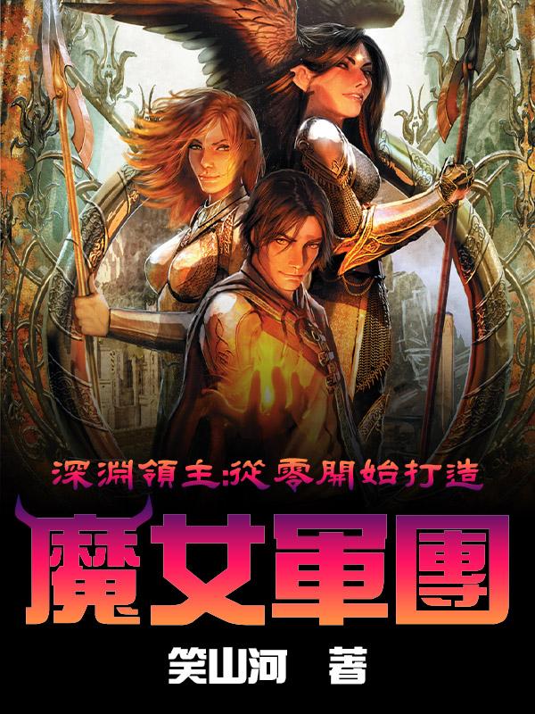 深淵領(lǐng)主：從零開始打造魔女軍團(tuán)劉燁小說免費(fèi)閱讀最新章節(jié)