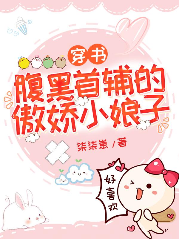 穿書：腹黑首輔的傲嬌小娘子(白英沈聽柏)小說全文免費(fèi)閱讀