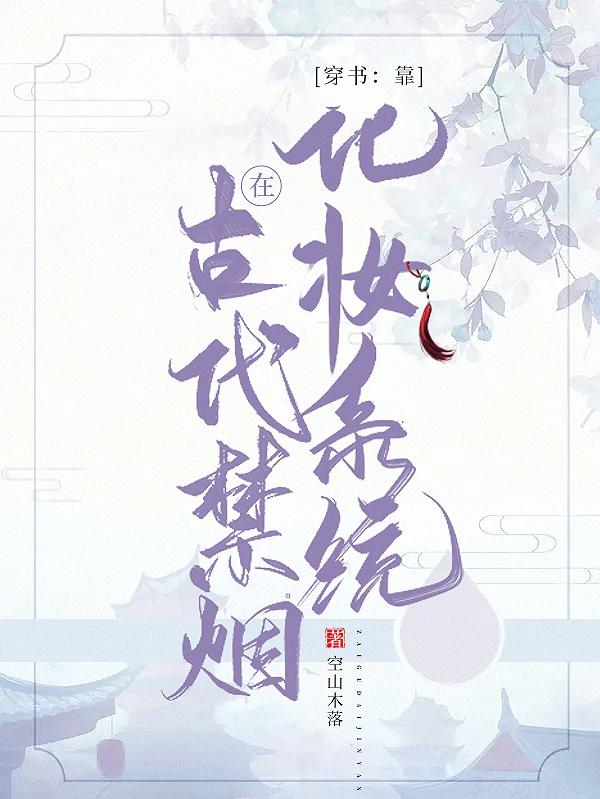 穿書：靠化妝系統(tǒng)在古代禁煙(桑白蕭璟)小說最新章節(jié)-全文免費(fèi)閱讀